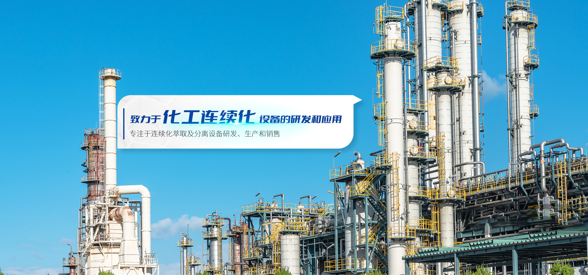 专注于连续化萃取及分离设备研发、生产和销售为一体的科技型公司